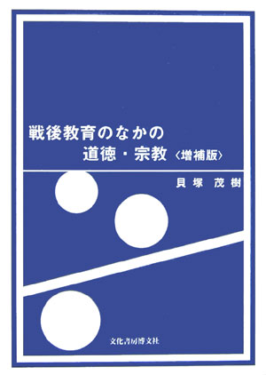 戦後教育のなかの道徳・宗教増補版