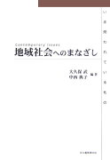 地域社会へのまなざし