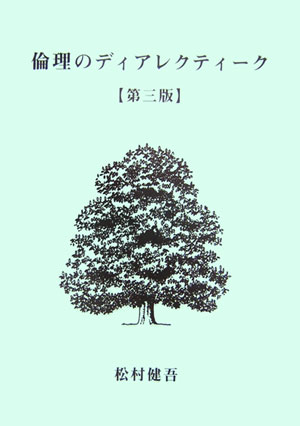 倫理のディアレクティ-ク第3版 [ 松村健吾 ]