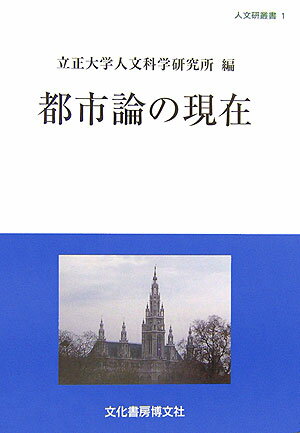 都市論の現在