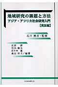 地域研究の課題と方法（実証編）