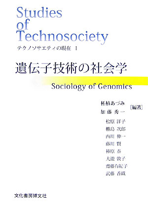 遺伝子技術の社会学