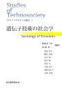 遺伝子技術の社会学 （ソキウス研究叢書） [ 柘植あづみ ]