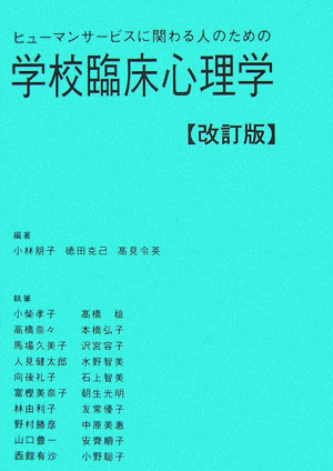 ヒュ-マンサ-ビスに関わる人のための学校臨床心理学改訂版