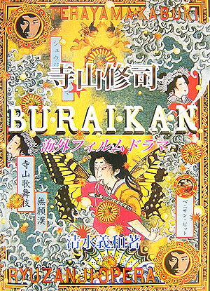 寺山修司海外フィルムドラマ [ 清水義和 ]