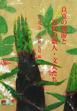 良寛の優游と近代の歌人・文人たち