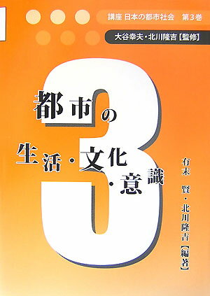講座日本の都市社会（第3巻）