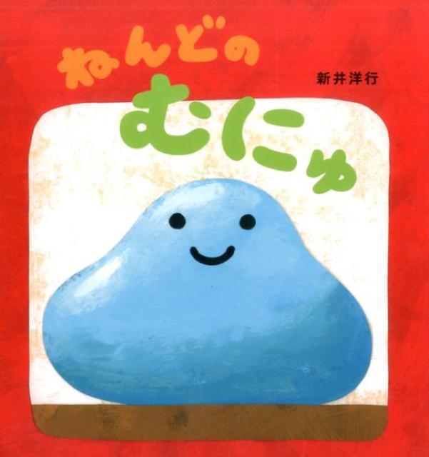 ねんどのむにゅ