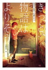 きっと、物語はよりそう （物語は4つの顔をもつ） [ 日本児童文学者協会 ]