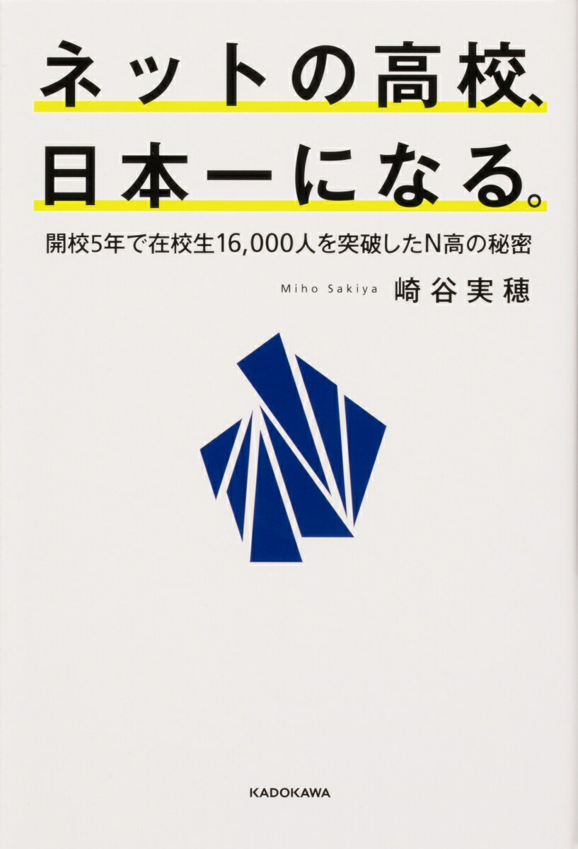 ネットの高校、日本一になる。 開校5年で在校生16、000人を突破したN高の秘密 [ 崎谷　実穂 ]