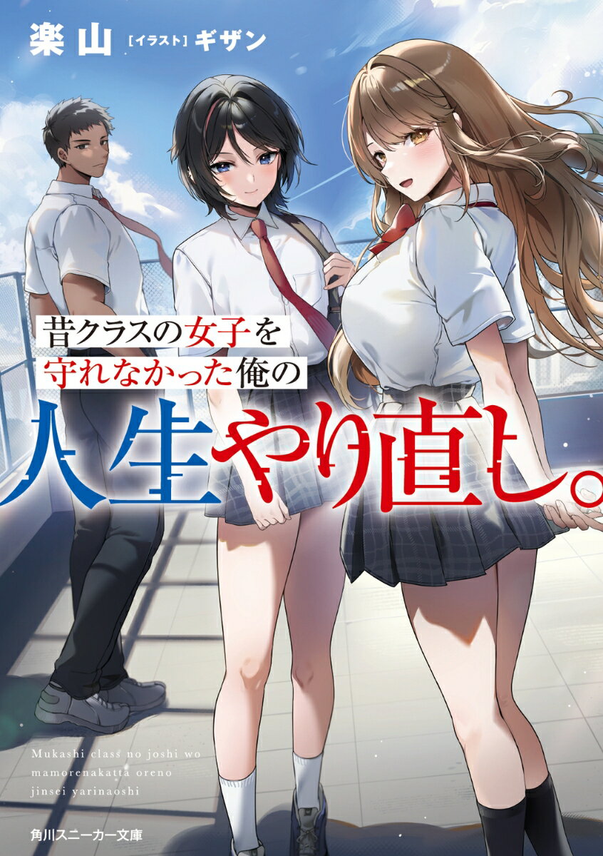 昔クラスの女子を守れなかった俺の人生やり直し。 （角川スニーカー文庫） [ 楽山 ]