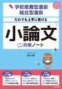 学校推薦型選抜 総合型選抜 だれでも上手に書ける 小論文合格ノート 菊池 秀策