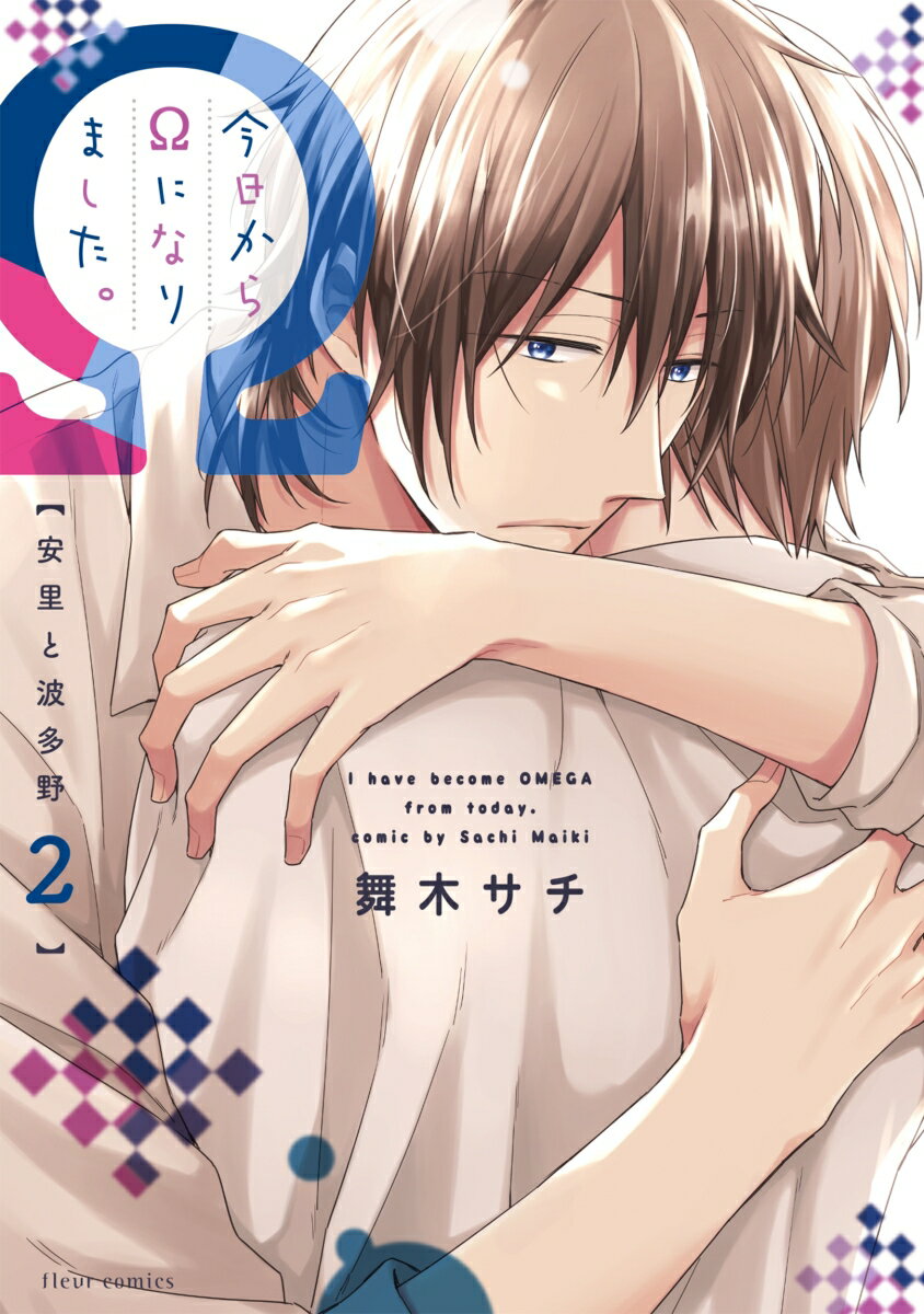 今日からΩになりました。安里と波多野　2