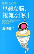 単純な脳、複雑な「私」