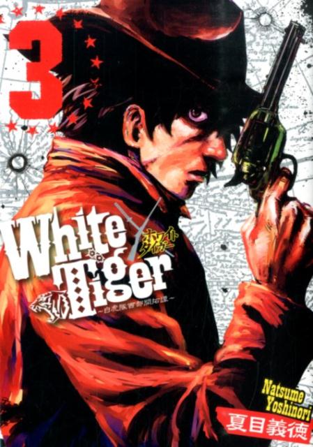 White　Tiger〜白虎隊西部開拓譚〜（3）