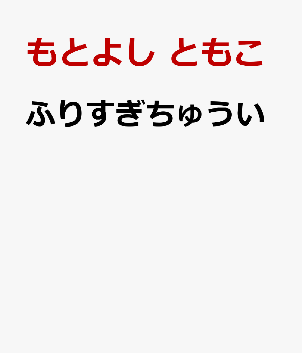 ふりすぎちゅうい