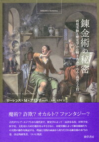 錬金術の秘密 再現実験と歴史学から解きあかされる「高貴なる技」の表紙