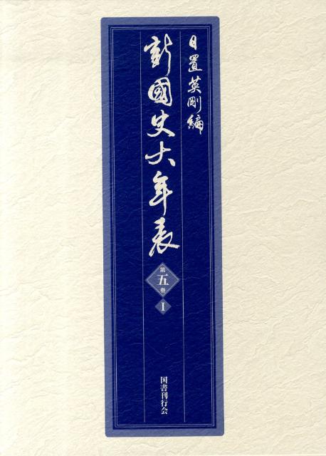 樂天商城 - 新・國史大年表（第5巻　1（1601-1715） [ 日置英剛 ]