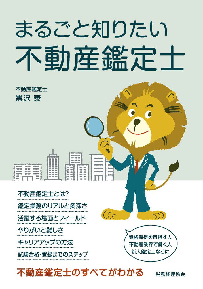 不動産鑑定士とは？鑑定業務のリアルと奥深さ。活躍する場面とフィールド。やりがいと難しさ。キャリアアップの方法。試験合格・登録までのステップ。不動産鑑定士のすべてがわかる。資格取得を目指す人、不動産業界で働く人、新人鑑定士などに。