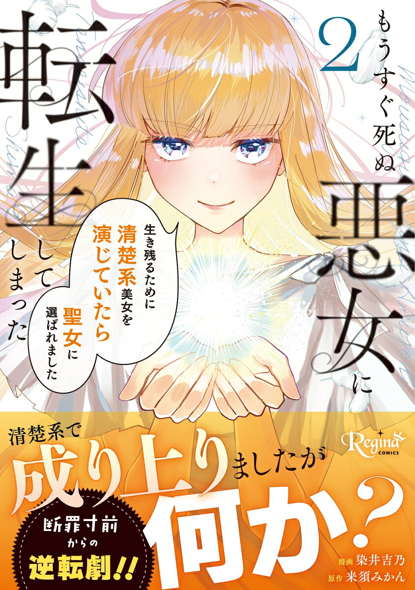 もうすぐ死ぬ悪女に転生してしまった 2巻