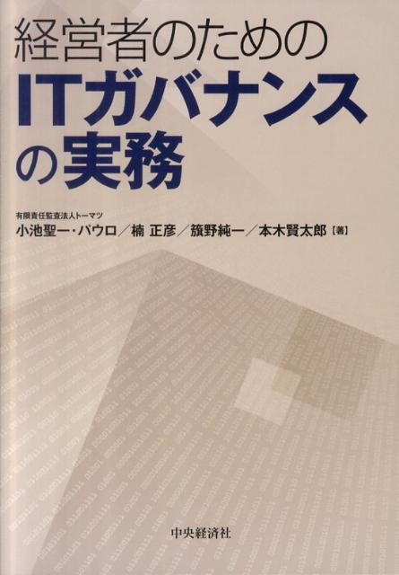 経営者のためのITガバナンスの実務