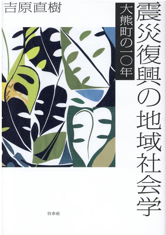 震災復興の地域社会学 大熊町の10年 [ 吉原　直樹 ]