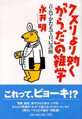 クスリより効く“からだ”の雑学