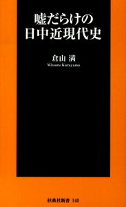 嘘だらけの日中近現代史