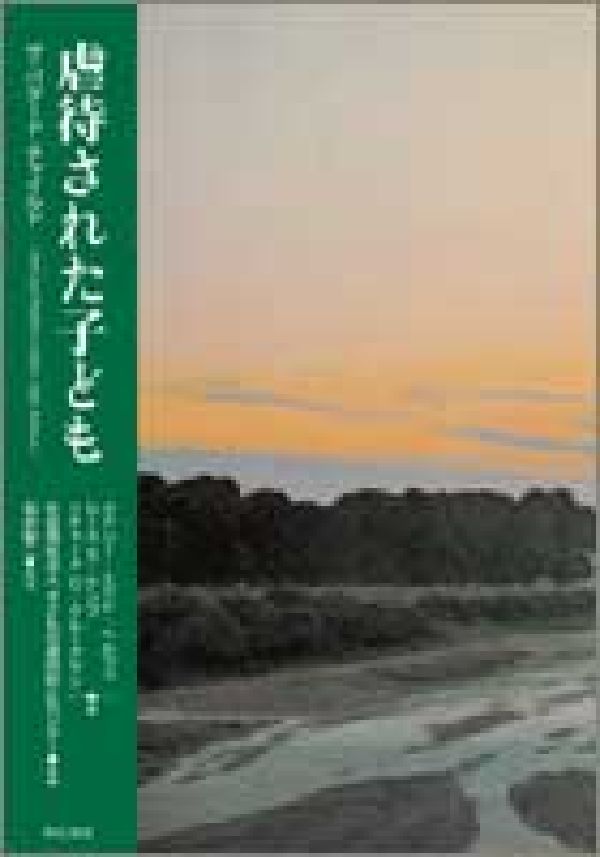 虐待された子ども ザ・バタード・チャイルド [ メアリー・E．ヘルファ ]