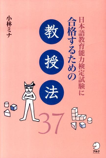 日本語教育能力検定試験に合格するための教授法37