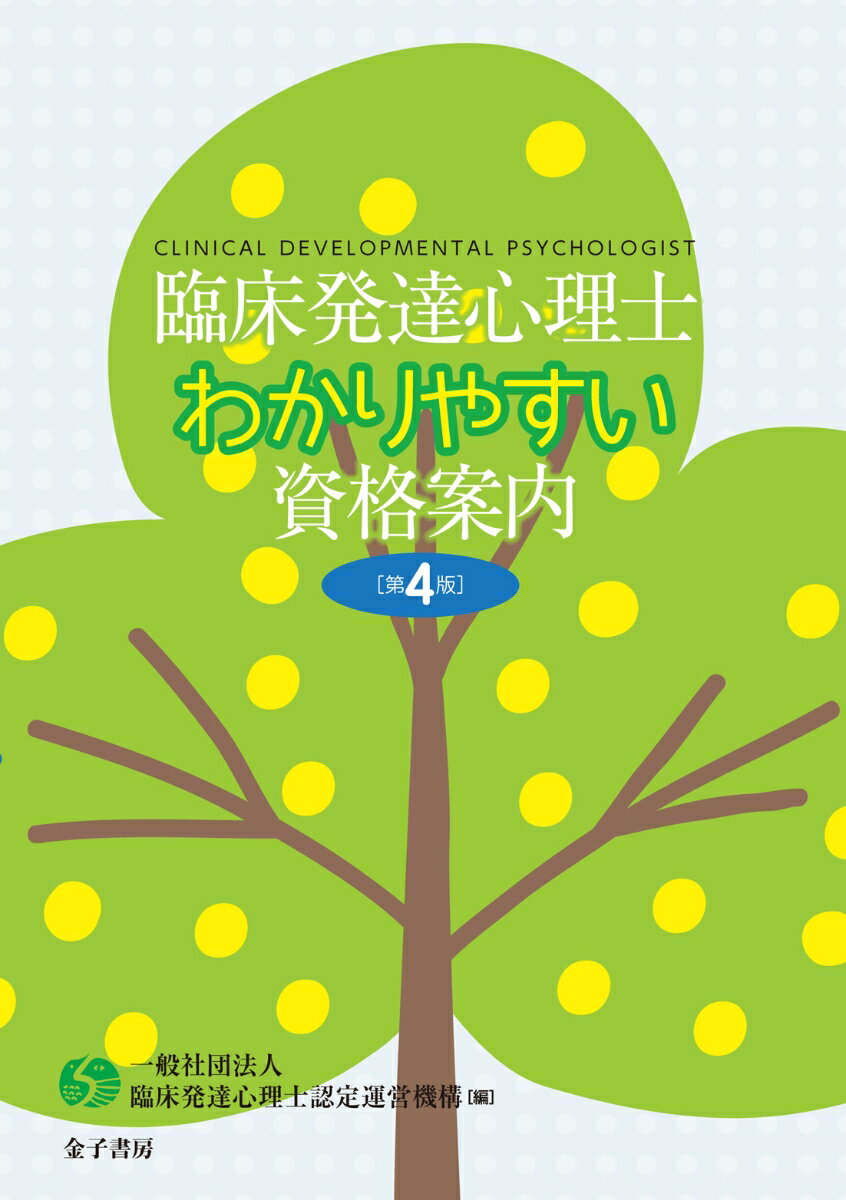 臨床発達心理士　わかりやすい資格案内［第4版］ [ 一般社団法人臨床発達心理士認定運営機構 ]のサムネイル