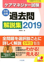 ケアマネジャー試験 過去問解説集2019