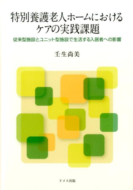 特別養護老人ホームにおけるケアの実践課題 従来型施設とユニット型施設で生活する入居者への影響 [ 壬生尚美 ]のサムネイル
