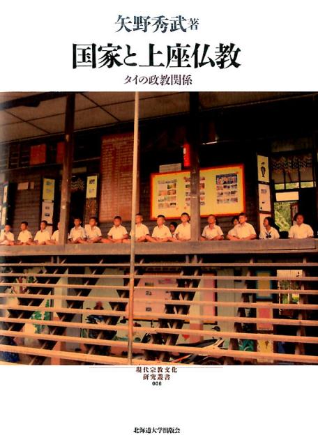 国家と上座仏教