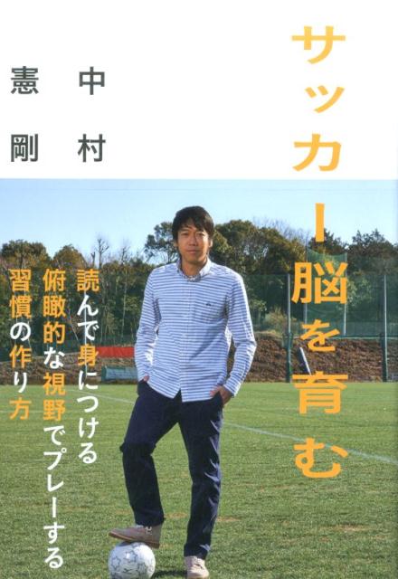 関連書籍 サッカー脳を育む [ 中村憲剛 ]