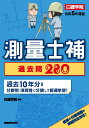 測量士補 過去問280 令和5年度版 日建学院