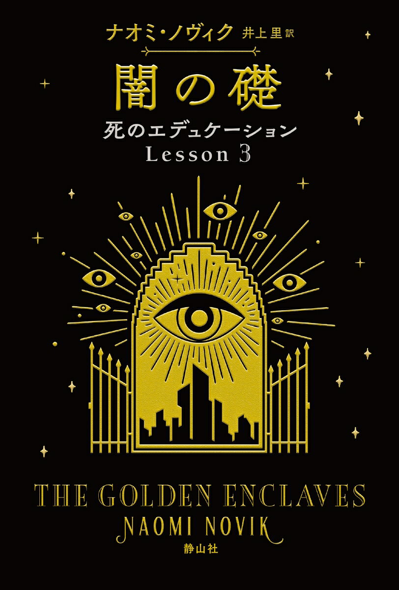 虚空の闇に浮かぶ魔法使い養成学校“スコロマンス”。学園生活最大のサバイバル試練となる卒業式を生き抜いたガラドリエル（エル）らだったが、学校と怪物たちを葬り去った虚空には、エルの最愛の友人・オリオンが自らの意志で“目玉さらい”とともに残ってしまった。一方、エルが戻った現実世界では、次々と世界各地の魔法自治領が破壊されていた。果たして、エルはオリオンを、そして世界を救うことができるのか？