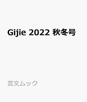 Gijie 2022 秋冬号