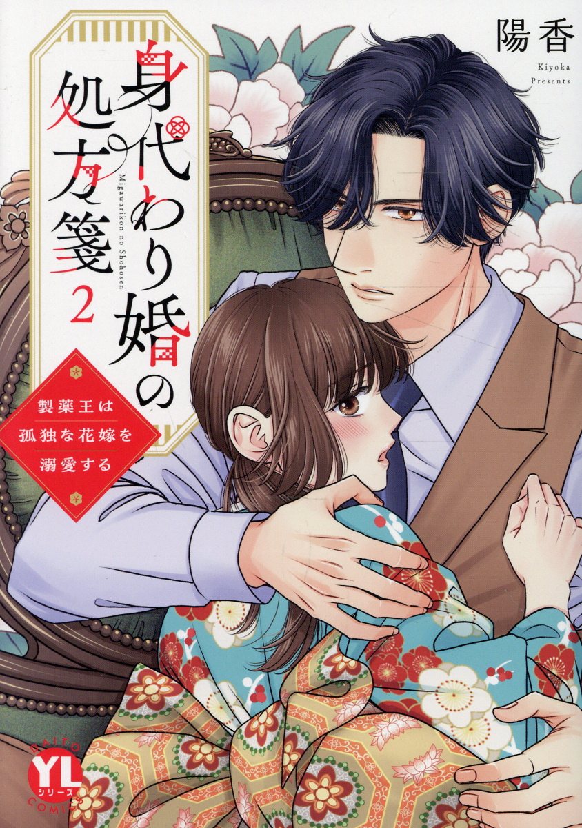 身代わり婚の処方箋　2