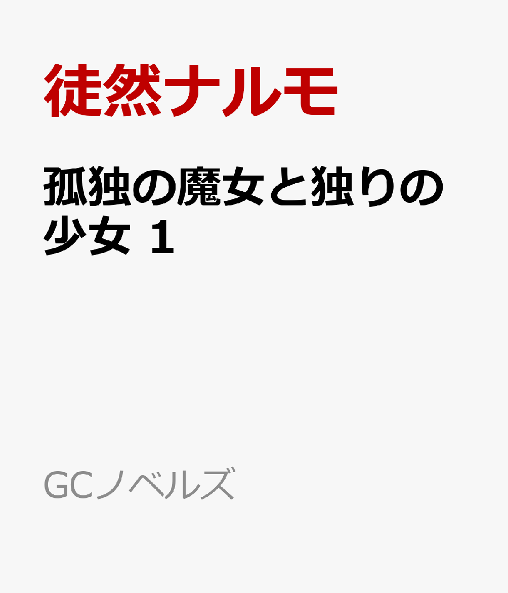 孤独の魔女と独りの少女 1