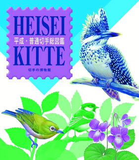 平成・普通切手総図鑑の表紙