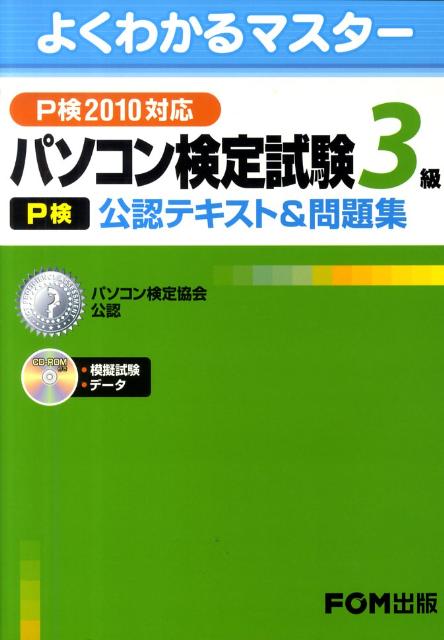 パソコン検定試験（P検）3級公認テキスト＆問題集（P検2010対応） パソコン検定協会公認 （よくわ ...