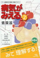 心電図、治療薬などの基礎と循環器疾患が１冊で“みえる”。イラストと画像、聴ける・動かせるＷｅｂコンテンツも満載。