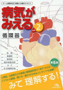 病気がみえる（vol.2） 循環器 [ 医療情報科学研究所 ]