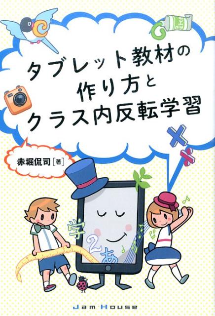 タブレット教材の作り方とクラス内反転学習 [ 赤堀侃司 ]