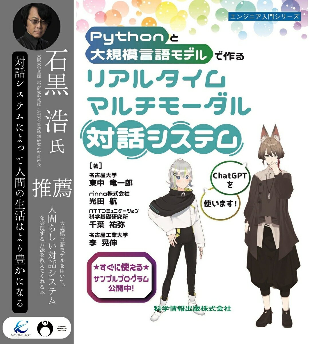 Pythonと大規模言語モデルで作る リアルタイムマルチモーダル対話システム [ 東中 竜一郎 ]