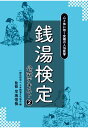 銭湯検定公式テキスト2　心と体に効く究極の入浴医学 