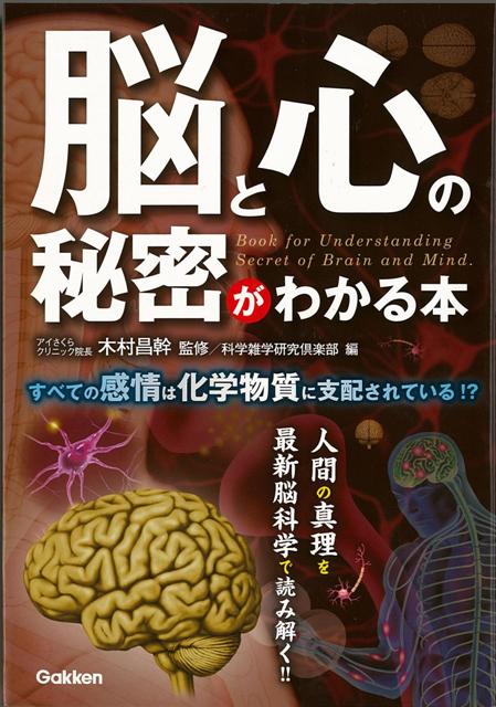 【バーゲン本】脳と心の秘密がわかる本