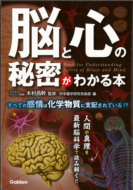 【バーゲン本】脳と心の秘密がわかる本
