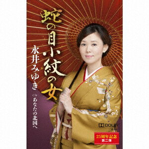 蛇の目小紋の女 c/wあなたの北国へ【カセット】